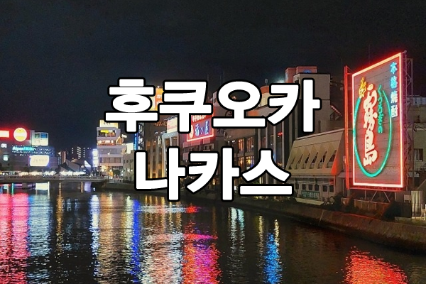 후쿠오카