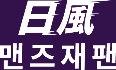 맨즈재팬 성인 가이드 | 일본 유흥 포털 및 히메 다이어리