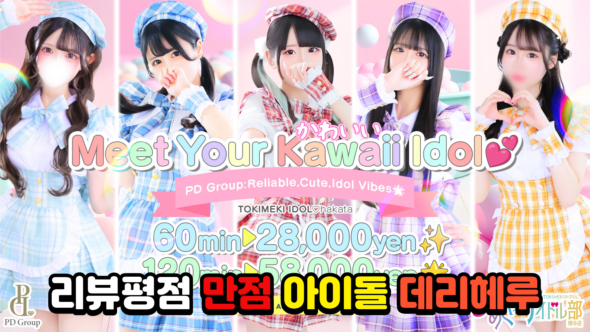 ときめき☆アイドル部 博多店