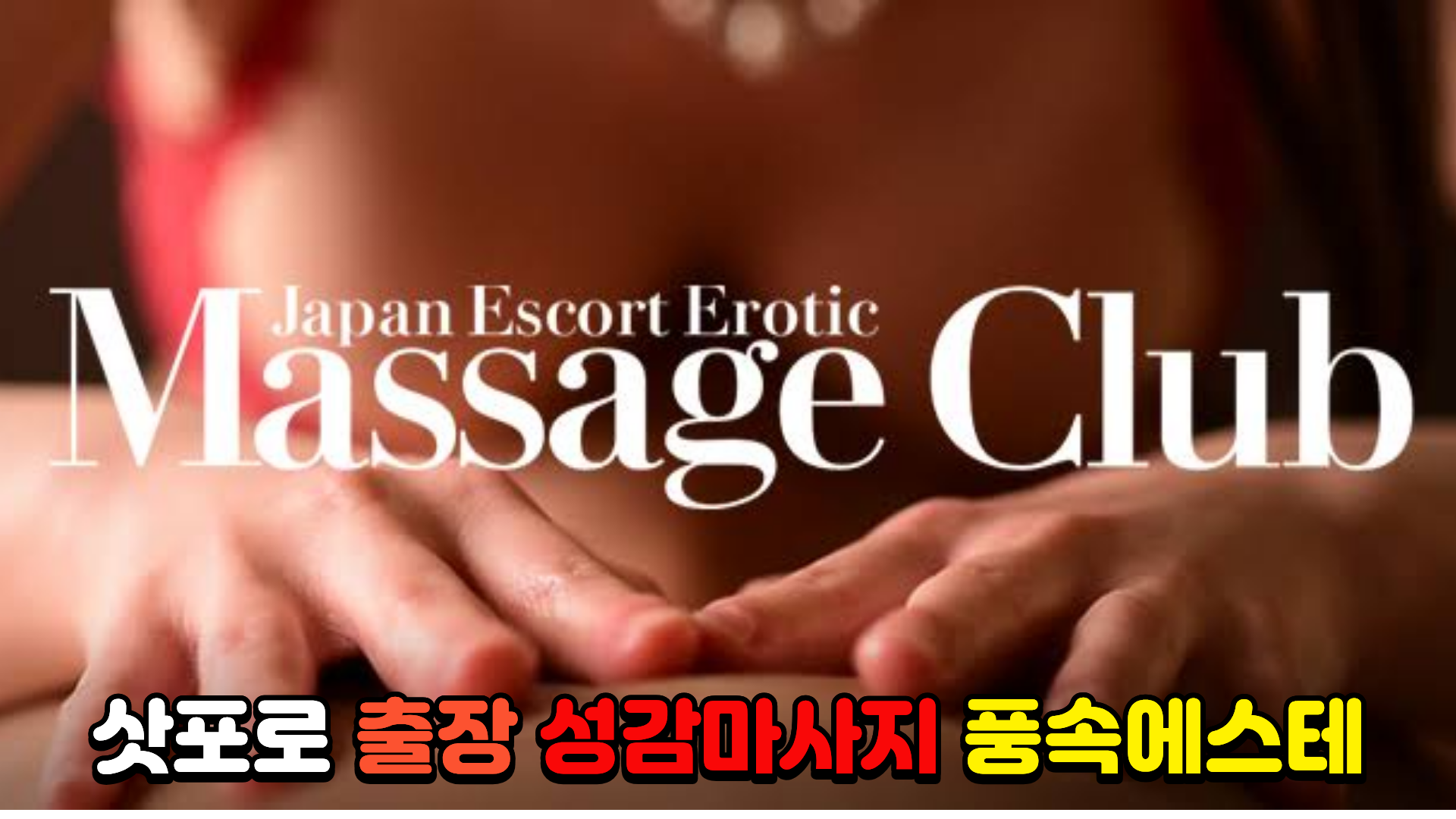 Japan Escort Erotic Massage Club Sapporo