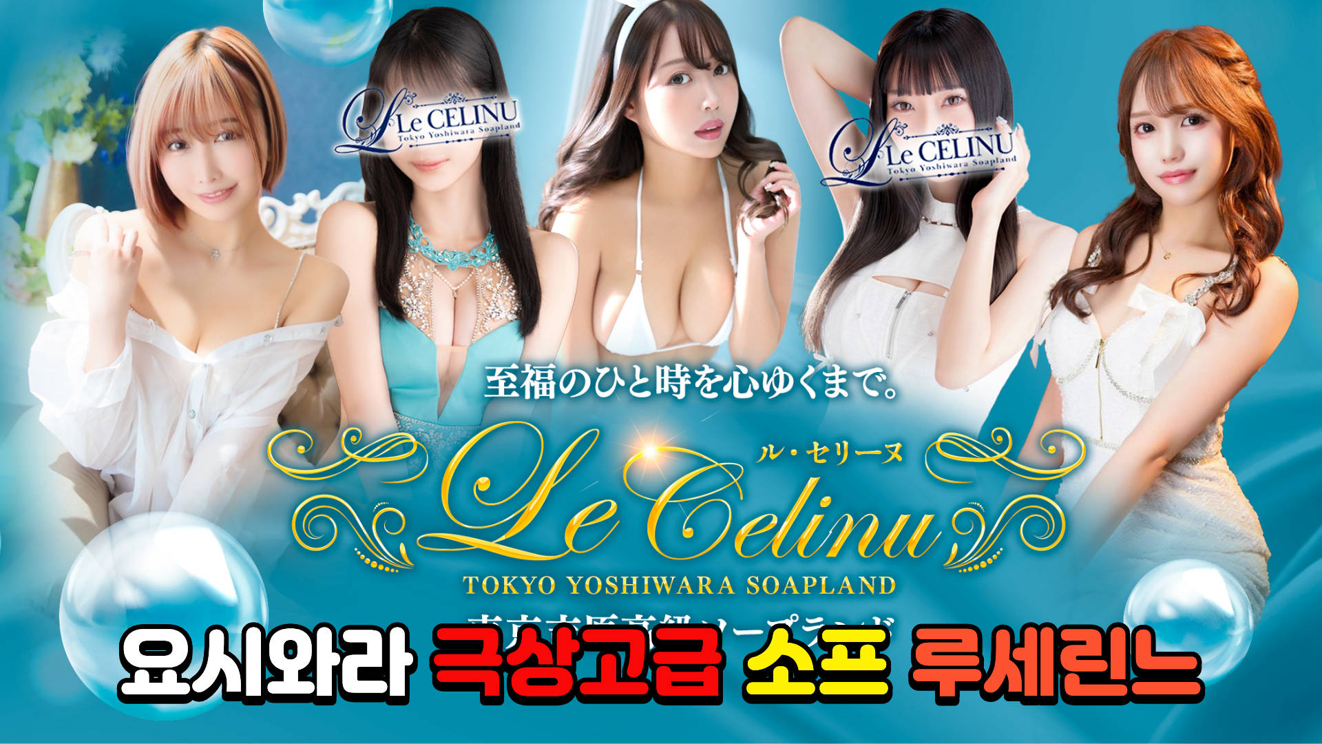 Le CELINU(ル・セリーヌ)