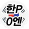 한P 0엔