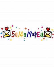 💌5월 14일 19시 E님💌