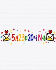 💌5월 23일 20시 N님💌