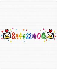 💌8월 4일 22시 O님💌