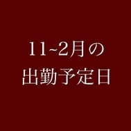 [11~2월 출근 예정]