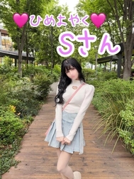 🩷 5월 4일 히메요야쿠 S씨