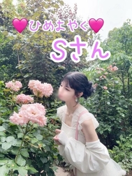 🩷 5월 31일 히메요야쿠 S씨
